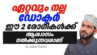 ഏറ്റവും നല്ല ഡോക്ടർ ഈ രണ്ട് രോഗികൾക്ക് ആശ്വസം നൽകുന്നവരാണ് | Dr.Jaleel Darimi