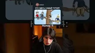 Кто здесь самый тупой? 🤔