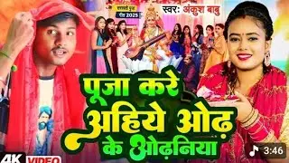 #VIDEO | पूजा करे अहिये ओढ़ के ओढ़ानिया | #Rahul premi Super hit Saraswati Puja Song | Puja Kare Ahiye