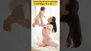 नवजात शिशु को मसाज करते समय यह गलती बिल्कुल भी ना करे।।😱😱#Baby car tips#Yt short#Roslyn Health Vlogs