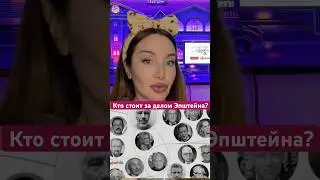 Кто стоит за Делом Эпштейна #эпштейн #новости #новостидня #новостисша #файлыэпштейна