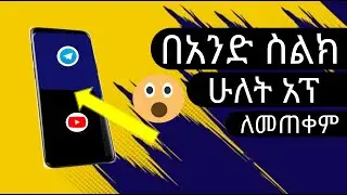 በአንድ ስልክ በአንድ ግዜ ሁለት አፕልኬሽን ለመጠቀም/How to use in one phone two application.#app  #phone #eytaye