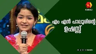 എം എൻ പാലൂരിന്റെ ഉഷസ്സ് മാമ്പഴത്തിൽ | MN Paloor | Ushas | Mampazham