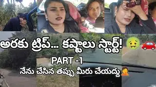 Araku Trip PART-1: Suffering with Comedy! 😂😵‍💫/Car Journey Lo Na Struggles😰#vlog#friendstrip#viral