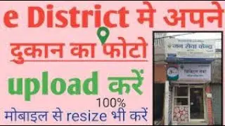 e district me photo kaise upload kare full video