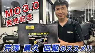 芹澤勇久 四駆のススメ!! ヨコモMO3.0発売記念