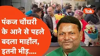 BJP State President के नामांकन के लिए Pankaj Chaudhary पहुंचे भी नहीं और पूरा माहौल बदल गया!