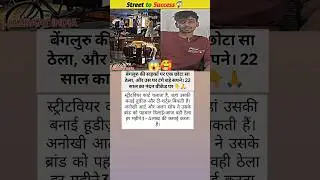 22 साल का सपना, सड़क से सफलता तक#motivation #inspiration #love