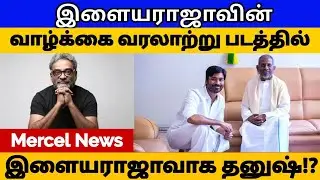 Ilayaraja&rsquo;s Biopic: Actor Dhanush ACTING IN Ilayaraja&rsquo;s Biopic!? | Balki | Mercel News