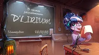 Запись эфира 26.07.2025. Интервью с разработчиками D'LIRIUM