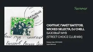 СКИТКАТ, ПАКЕТ БАГЕТОВ, WICKED SELECTA, DJ CHELL - БАЗОВЫЙ МУВ (STREET CHOICE CLUB MIX)