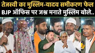 Bihar Election Result 2025: Tejashwi का Muslim Yadav समीकरण फेल BJP Office पर जश्न में मुस्लिम बोले