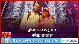 শখের বসে বিড়াল নিয়ে কন্টেন্ট বানাতাম: তাপসী | Puchi Family | Content Creator | Puchir Ma | SomoyTV