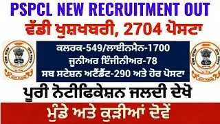 PSPCL Recruitment 2021 | PSPCL Recruitment |Punjab Police Bharti 2021 | PSPCL Bharti 2021 |