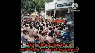 தேசிய இளைஞர் தினம்/விவேகானந்தர் பிறந்த தினம் அ.மே.நிலைப்பள்ளி ஆமத்தூர் #school 