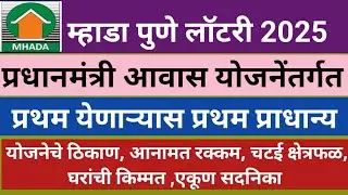Mhada Pune Lottery 2025 PMAY सदनिकांचा तपशील|| Information about PMAY House's in Mhadapunelottery 