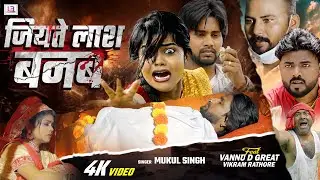 #Video | जियते लाश बनब #vannudgreat | New Sad Song 2025 | Mukul Singh | Jiyate Lash Banab