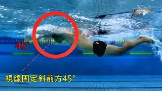 105.一招進化蝶泳選手級【壓胸啟動】/ 蝶泳問題與矯正
