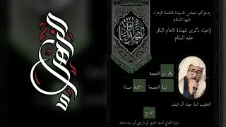 الخطيب ملا جهاد آل شيف | شهادة الإمام محمد الباقر عليه السلام ١٤٤٦هـ