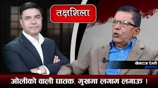 Takshashila: शिक्षकहरूले तमासा गरे, नाजायज मागलाई २ खर्व किन खर्चनु ? ! Khem Raj Regmi