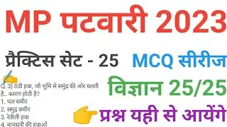 mp patwari 2023 SCIENCE   practice set 25 important  mcq series question of mp patwari peb exam 2023