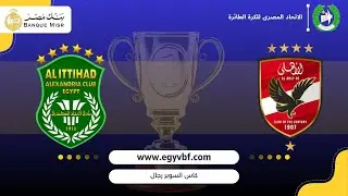 🎥📡📌 بث مباشر 🏐 I دورى الممتاز ( أ ) رجال I  الاهلي 🆚 الاتحاد السكندري I موسم الرياضي 2025-2026