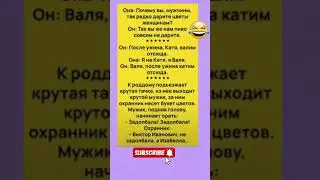 😂😅🤣#шутки #смехпродлеваетжизнь#humor #jokes #funny #comedy #standup #jokus #юмор #анекдоты #смешное