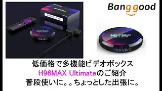 H96MAX Ultimateのご紹介。低価格で多機能ビデオボックス 普段使いに。。ちょっとした出張に。。#banggood #retroidpocket3plus #superconsolex