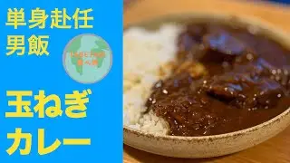 【単身赴任男飯】自炊玉ねぎビーフカレーライス