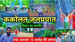 ककोलत का झरना 😱 | Kakolat Waterfall :- Kashmir Of Bihar