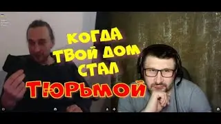 Когда твой дом стал тюрьмой.