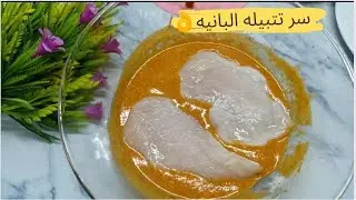 سر تتبيله البانيه اللي هتتحدي بيها المطاعم اقسم بالله روووووعه👌💥