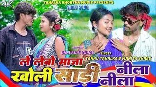 Le Lebo Maja Khol Sadi Nila Nila || Rajesh & Kajal Roy || Manita Shree || New Khortha Videeo 2025