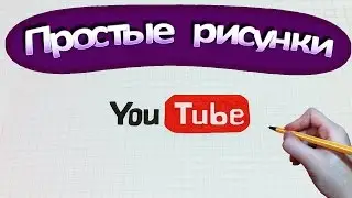Простые рисунки 