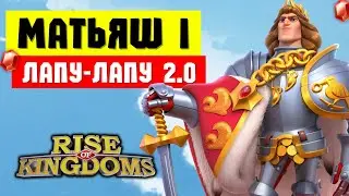 МАТЬЯШ I / Конец эпохи МИКСОВЫХ флагов?! [ Rise of Kingdoms ]