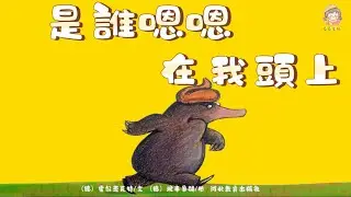 【繪本課堂】《是誰嗯嗯在我頭上》結尾連線/搞笑有趣/認知類/大班繪本課/有聲繪本/睡前故事