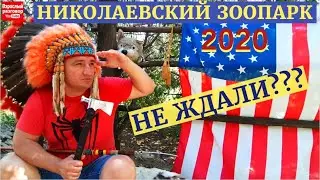 Николаевский зоопарк Лучший зоопарк Украины на YouTube канале Взрослый разговор ZOO Николаев Украина
