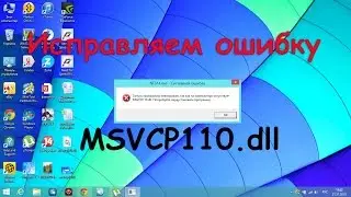 Исправляем ошибку MSVCP110.dll при запуске приложений
