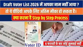 Draft Voter List 2026 में आपका नाम नहीं आया? तो ये वीडियो आपके लिए अंतिम मौका हो सकता है। #sujansir