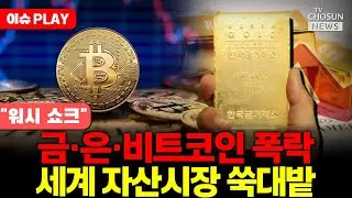 [🔴이슈PLAY] 케빈 워시 지명에 환율 폭등... 