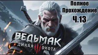 Ведьмаку Заплатите Чеканной Монетой. Полное Прохождение. Ч.13