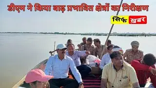 Hardoi DM inspected flood affected areas | हरदोई डीएम ने किया बाढ़ प्रभावित क्षेत्रों का निरीक्षण