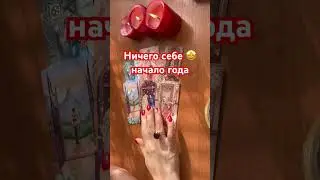 Ничего себе 🤩 начало года