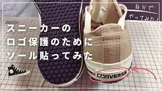 【DIY向け】Vibram 7120 セーフウォーキングソール4mm #コンバース修理 #コンバース保護 #スニーカー保護 #靴底保護 #靴修理 #プレメンテ #Shoes DIY Market #昴