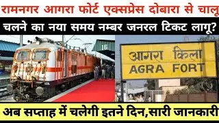 आगरा फोर्ट रामनगर एक्सप्रेस फिर से हो गई शुरू Ramnagar AgraFort Express #railwaynews #passengertrain