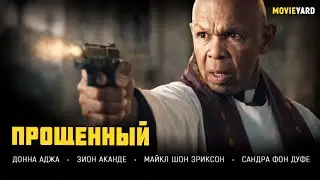 КОГДА БОГАТСТВО НЕ СПАСАЕТ, А ВИНА СТАНОВИТСЯ ПРИГОВОРОМ! Прощённый