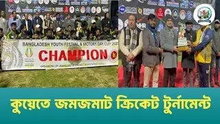 কুয়েতে জমজমাট ক্রিকেট টুর্নামেন্ট | Cricket | Kuwait | Kuwait News Bangla