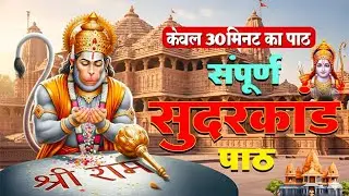सबसे तेज़ और सबसे मधुर सुंदरकांड || Manoj Mishra ~Sampurn Sundar Kand || Super Fast Sundarkand