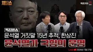 [독한기자 킨 X 매봉쇼 특집] 윤석열 '공직선거법 위반' / 검찰이 여섯 번 덮은 수사, 15년 만의 유죄 (한상진, 봉지욱, 김용진 출연)