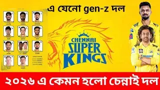 কেমন হলো আইপিএল ২০২৬ চেন্নাই সুপার কিংসের দল